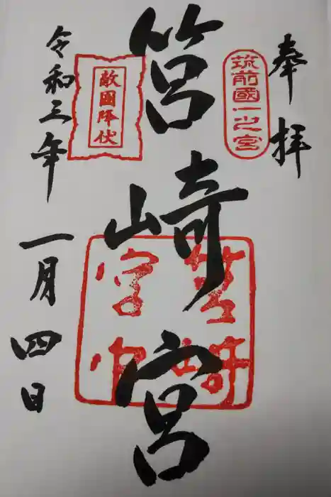 筥崎宮の御朱印
