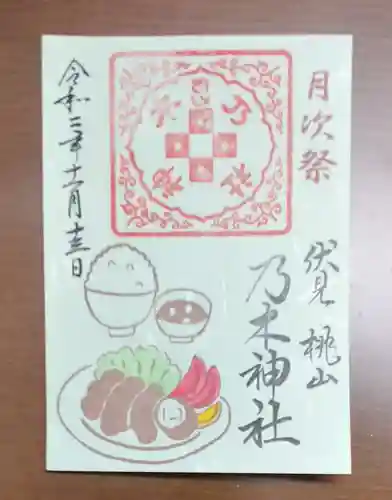 京都乃木神社の御朱印