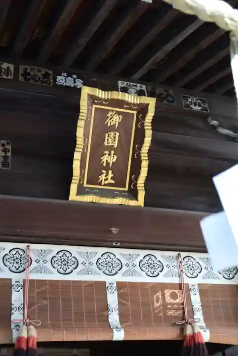 御園神社(東京都)