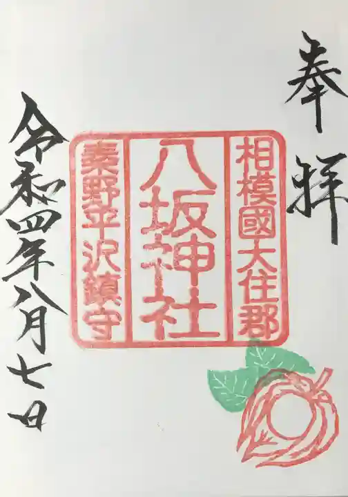 八坂神社の御朱印