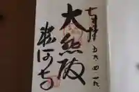 粉河寺の御朱印