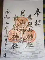 出羽神社(出羽三山神社)~三神合祭殿~の御朱印