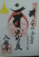 円蔵院八幡寺の御朱印