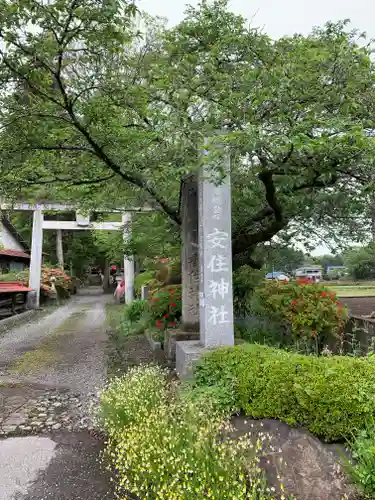 安住神社のその他建物