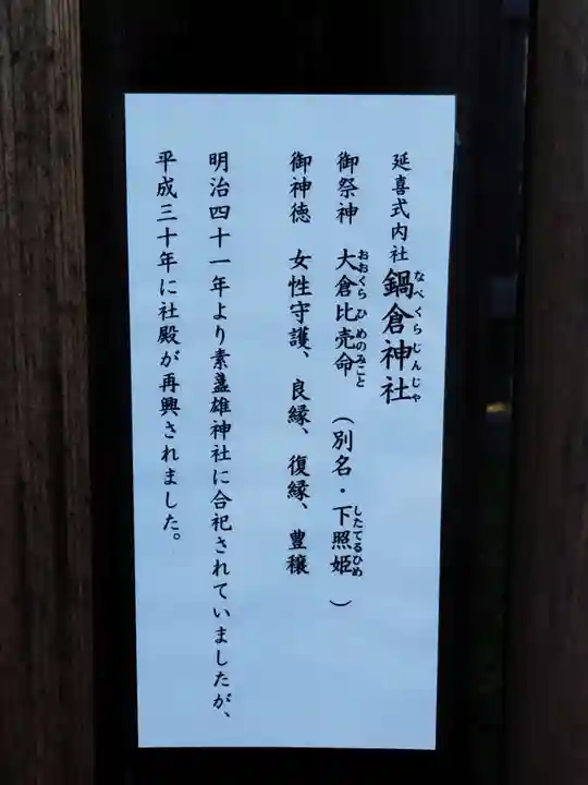 鍋倉神社(奈良県)