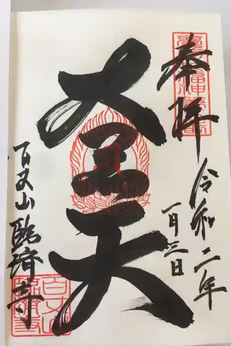 臨済寺の御朱印