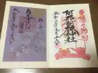 阿邪訶根神社の御朱印