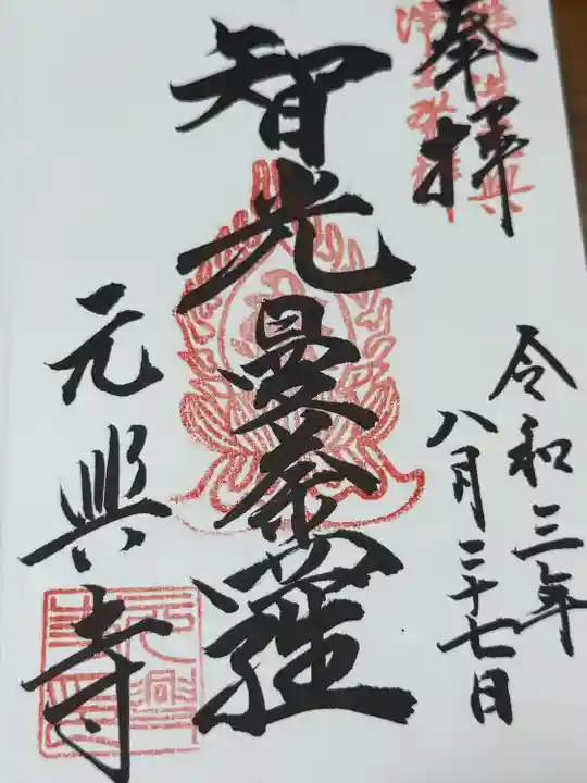 元興寺(奈良県)