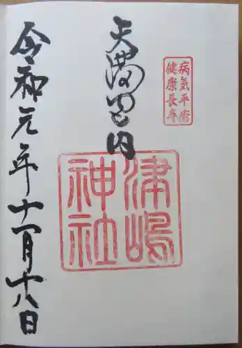 飛驒天満宮の御朱印