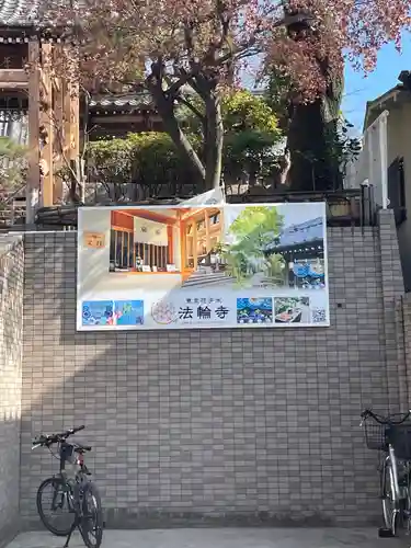 法輪寺(東京都)