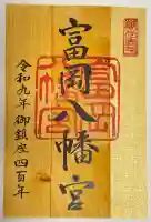 富岡八幡宮の御朱印