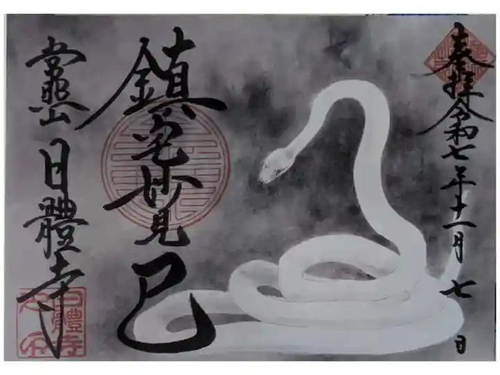 令和7年京都十二支妙見巳御朱印