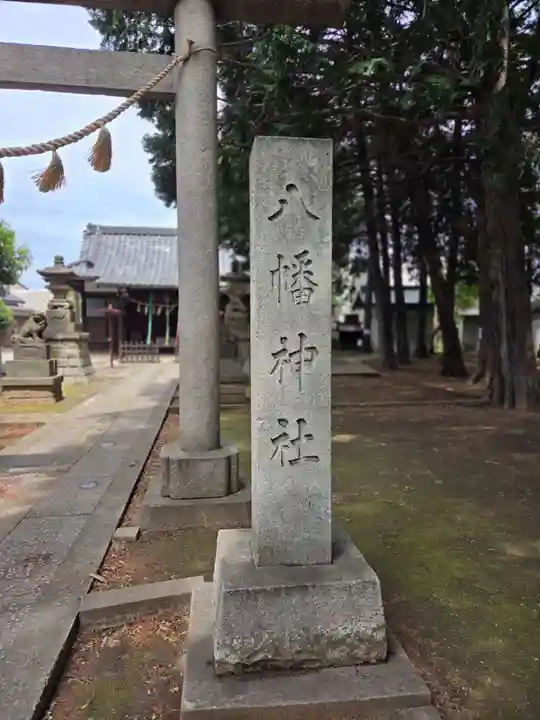 中村八幡神社(東京都)