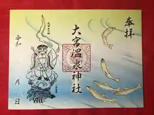 大宮温泉神社の御朱印(2021年10月30日(土) 09時16分09秒投稿)