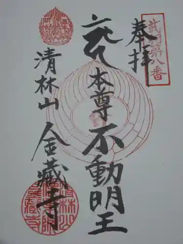 金蔵寺の御朱印