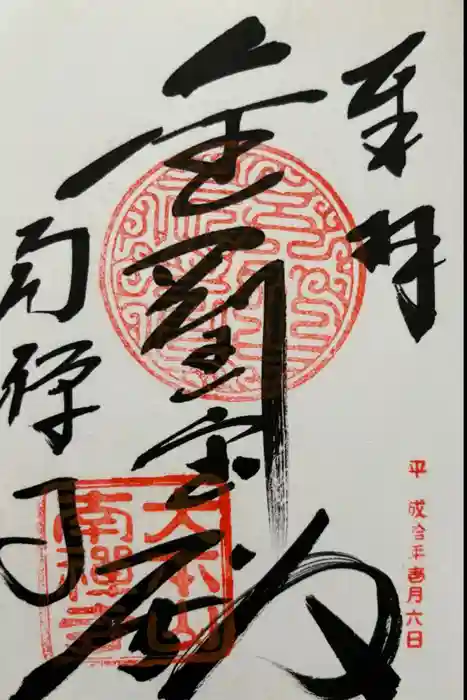 南禅寺の御朱印