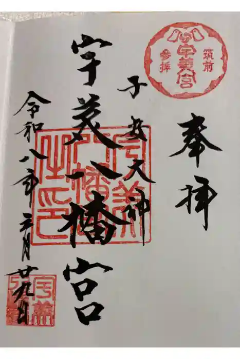 宇美八幡宮の御朱印