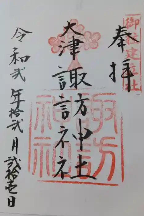 大津諏訪神社の御朱印