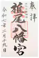 椎尾八幡宮の御朱印