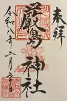 厳島神社(川越熊野神社境内)の御朱印