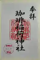 珈琲稲荷神社の御朱印