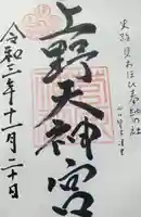 菅原神社の御朱印