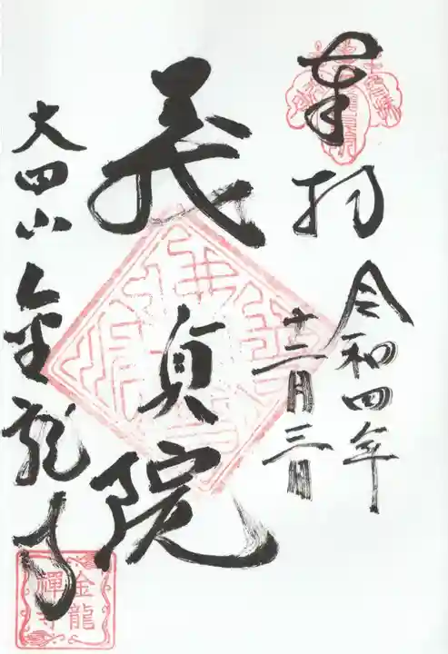 金龍寺(群馬県)