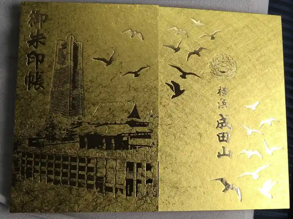 成田山横浜別院延命院の御朱印帳