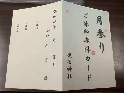 堤治神社の授与品その他