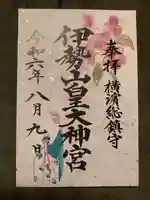 伊勢山皇大神宮(神奈川県)