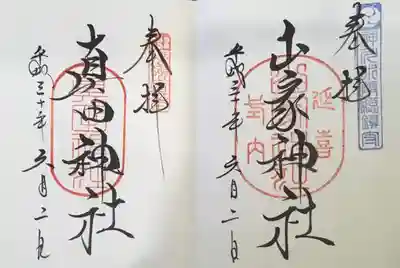 文字が独特ですが大変美しい。御朱印も種類がたくさんありました。宮司さんのSNSを見ているといろいろ考えてくださっていて、やはり優しさでいっぱいだなと思いました。小さな村なのにここまで出来るって本当にすごいことだと思います。