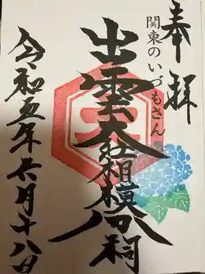 出雲大社相模分祠(神奈川県)