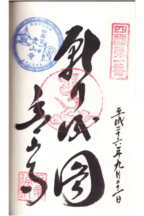 霊山寺の御朱印