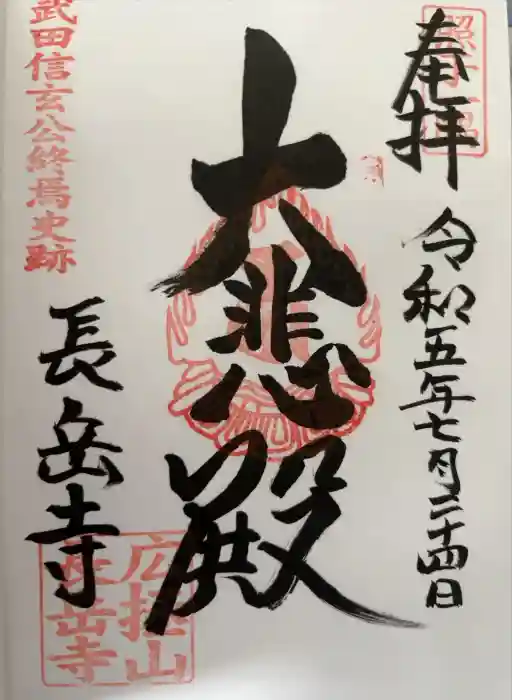 長岳寺の御朱印