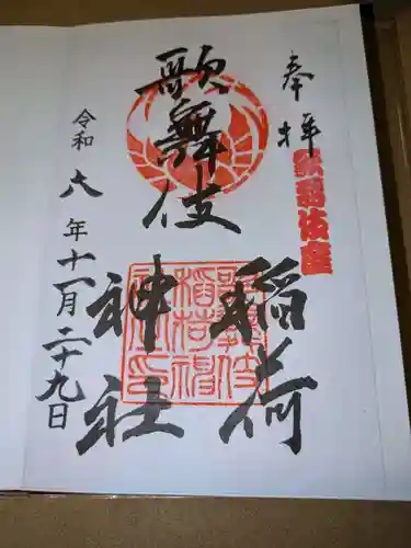 歌舞伎稲荷神社(東京都)