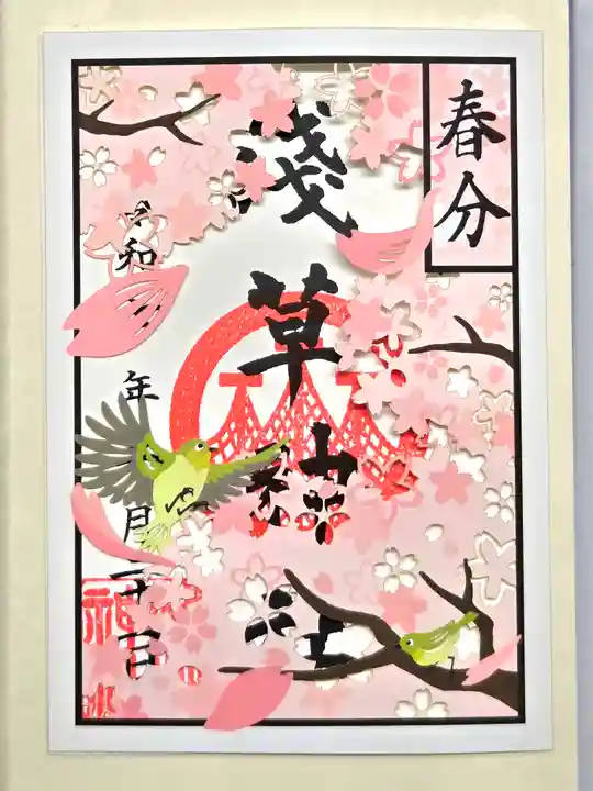 浅草神社の御朱印