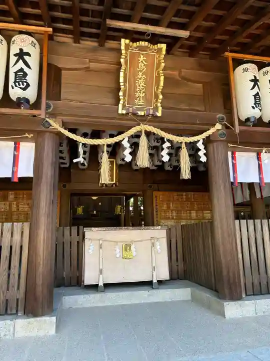 大鳥美波比神社(大鳥大社境内摂社)の{uncategorized: "未分類", other: "その他", undefined: "問題あり", building: "その他建物", grave: "お墓", sacred_gate: "鳥居", guardian: "狛犬", statue: "像", buddha: "仏像", history: "歴史", nature: "自然", garden: "庭園", animal: "動物", pagoda: "塔", temizu: "手水舎", mountain_gate: "山門・神門", sanctuary: "本殿・本堂", subordinate: "末社・摂社", art: "芸術", scenery: "景色", jizo: "地蔵", ema: "絵馬", goshuin: "御朱印", omikuji: "おみくじ", items: "授与品その他", amulet: "お守り", goshuincho: "御朱印帳", eats: "食事", festival: "お祭り", votive_dance: "神楽", shichigosan: "七五三参", wedding: "結婚式", experience: "体験その他", initially: "初詣", around: "周辺", anti_infection: "感染症対策"}