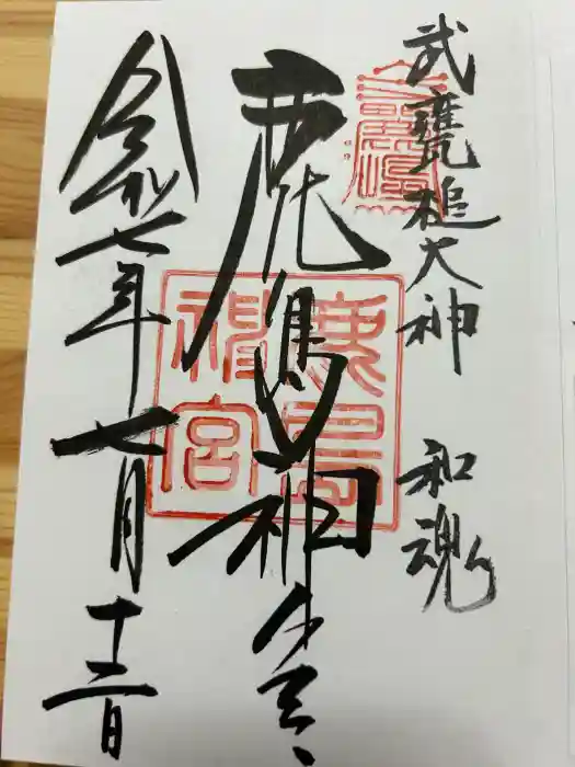 鹿島神宮の御朱印