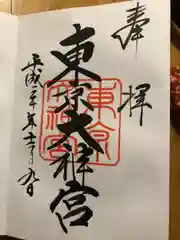 東京大神宮の御朱印