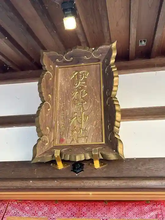 伊太祁曽神社(岐阜県)