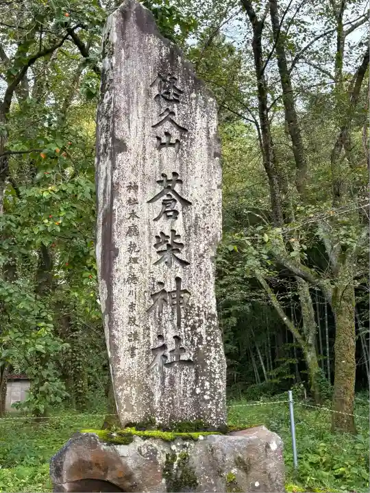 蒼柴神社(新潟県)