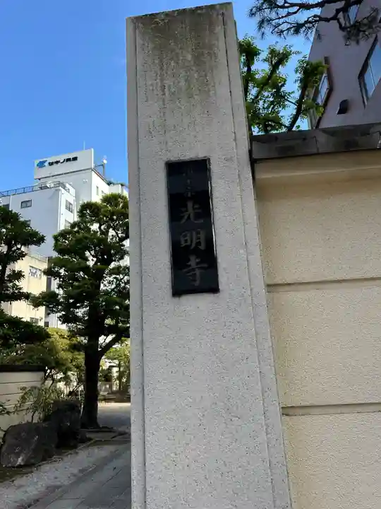 光明寺(東京都)