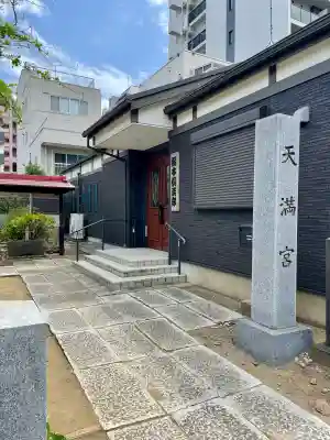 根本天満宮(千葉県)