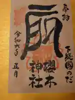 櫻木神社(千葉県)