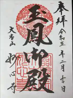 玉鳳院の御朱印