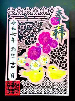 伊和志津神社の御朱印