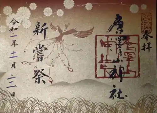 唐澤山神社の御朱印