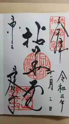 御朱印