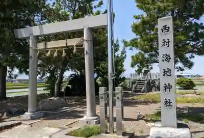 西対海地神社の{uncategorized: "未分類", other: "その他", undefined: "問題あり", building: "その他建物", grave: "お墓", sacred_gate: "鳥居", guardian: "狛犬", statue: "像", buddha: "仏像", history: "歴史", nature: "自然", garden: "庭園", animal: "動物", pagoda: "塔", temizu: "手水舎", mountain_gate: "山門・神門", sanctuary: "本殿・本堂", subordinate: "末社・摂社", art: "芸術", scenery: "景色", jizo: "地蔵", ema: "絵馬", goshuin: "御朱印", omikuji: "おみくじ", items: "授与品その他", amulet: "お守り", goshuincho: "御朱印帳", eats: "食事", festival: "お祭り", votive_dance: "神楽", shichigosan: "七五三参", wedding: "結婚式", experience: "体験その他", initially: "初詣", around: "周辺", anti_infection: "感染症対策"}