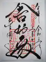 鹿苑寺(金閣寺)の御朱印